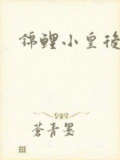 锦鲤小皇后