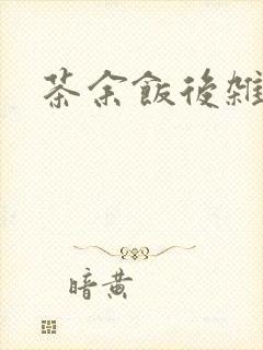 茶余饭后杂志