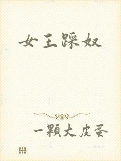 女王踩奴