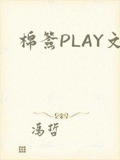棉签PLAY文封面