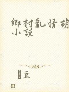 乡村乱情胡秀英小说