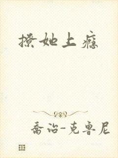 撩她上瘾