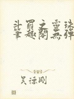 斗罗之灵珠神剑笔趣阁无弹窗