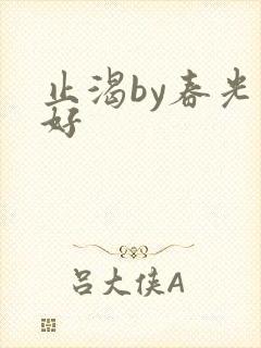 止渴by春光正好