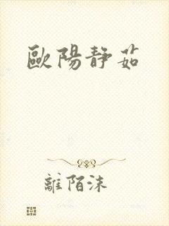 欧阳静茹封面