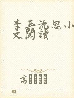 李兵沈思小说全文阅读