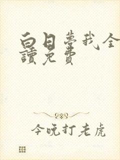 白日梦我全文阅读免费