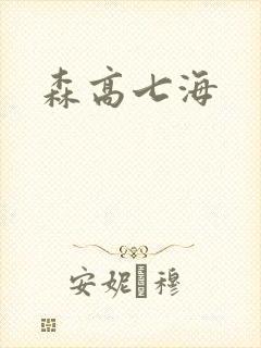 森高七海