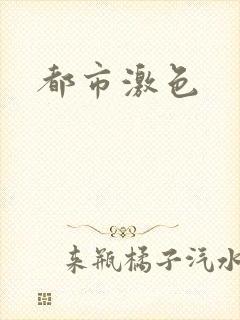 都市激色
