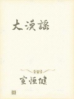大漠谣