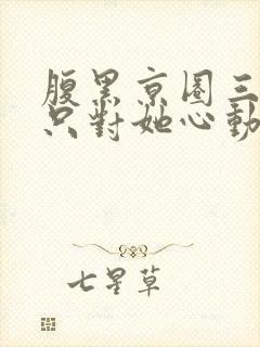 腹黑京圈三爷,只对她心动