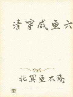 清穿咸鱼六皇子