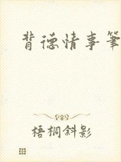 背德情事笔趣阁封面