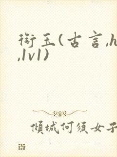 衔玉(古言,h,1v1)