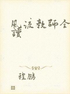 风流教师全文阅读