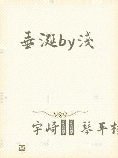 垂涎by浅