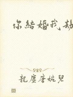 你结婚我劫婚