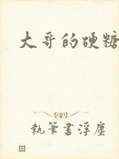 大哥的硬糖封面