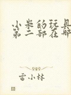 小米的玩具日记第二部在哪看