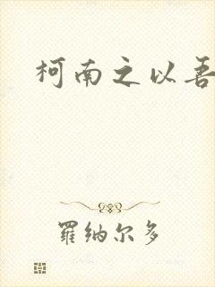 柯南之以吾之名