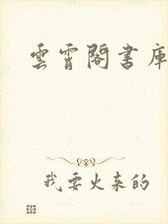 云霄阁书库
