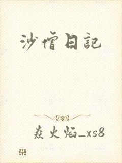 沙僧日记