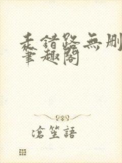 走错路无删减版笔趣阁