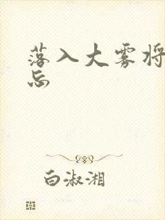 落入大雾将你遗忘