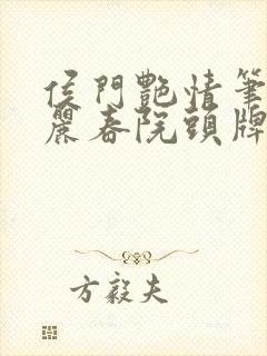 侯门艳情笔趣阁丽春院头牌