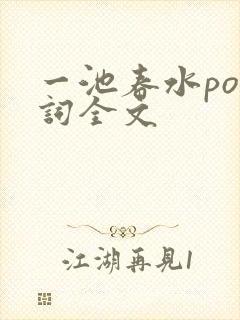 一池春水po江词全文