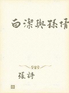 白洁与孙倩封面