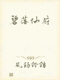 碧落仙府