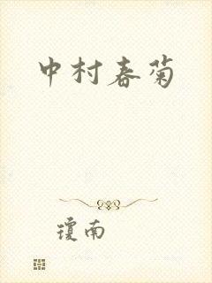 中村春菊