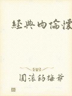 经典肉伦怀孕封面