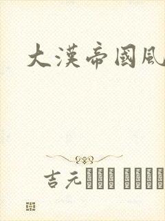 大汉帝国风云录封面