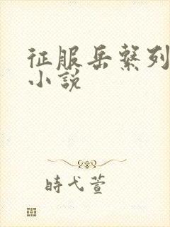 征服岳系列短篇小说