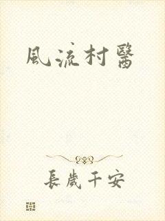 风流村医