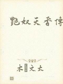 艳奴天香传