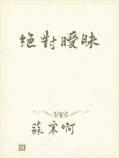 绝对暧昧