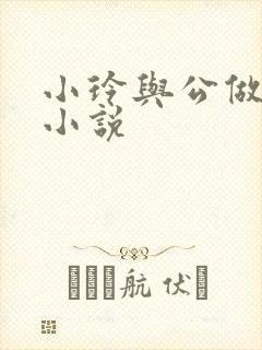 小玲与公做爰小小说