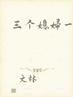 三个媳妇一锅烩