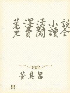 叶泽涛小说全文免费阅读全文