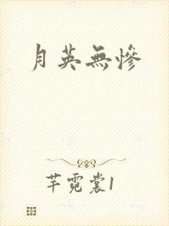 月英无惨封面