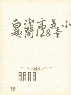 白洁高义小说笔趣阁128章
