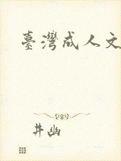 台湾成人文学