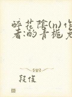 醉花阴(n)作者:酌青栀免费阅读
