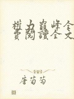权力巅峰全本免费阅读全文