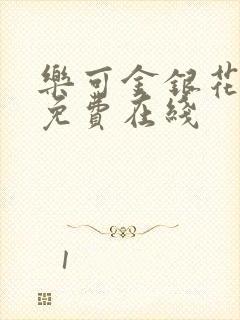 乐可金银花全文免费在线