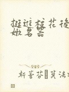 挺进校花后臀白嫩名器封面