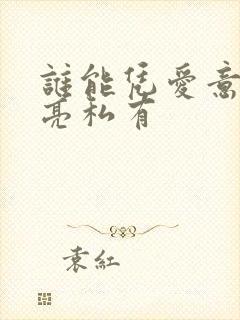 谁能凭爱意将月亮私有